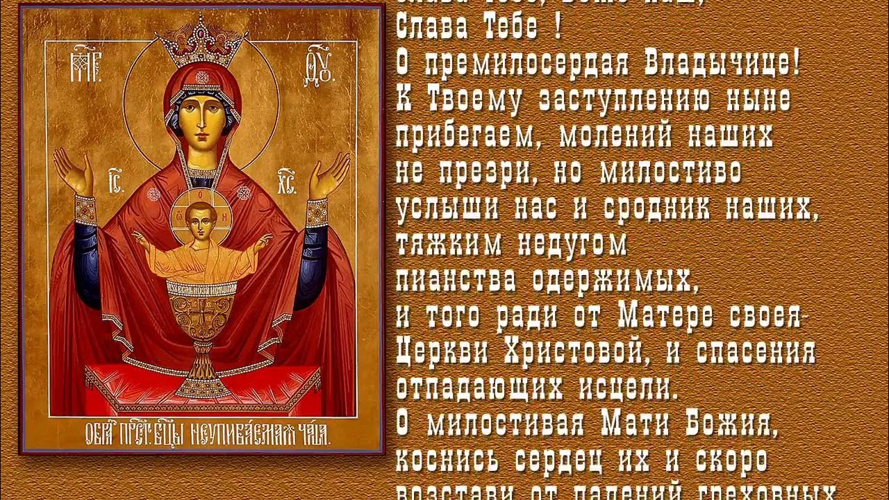 молитва от пьян тва свна. молитва от пьянства сына сильная неупиваемая чаша. молитвы от пьянства и алкоголизма сына. защиту от пьянства. молитва николаю чудотворцу об исцелении от пьянства мужа сильная.