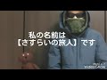 はじめまして【さすらいの旅人】と申します!