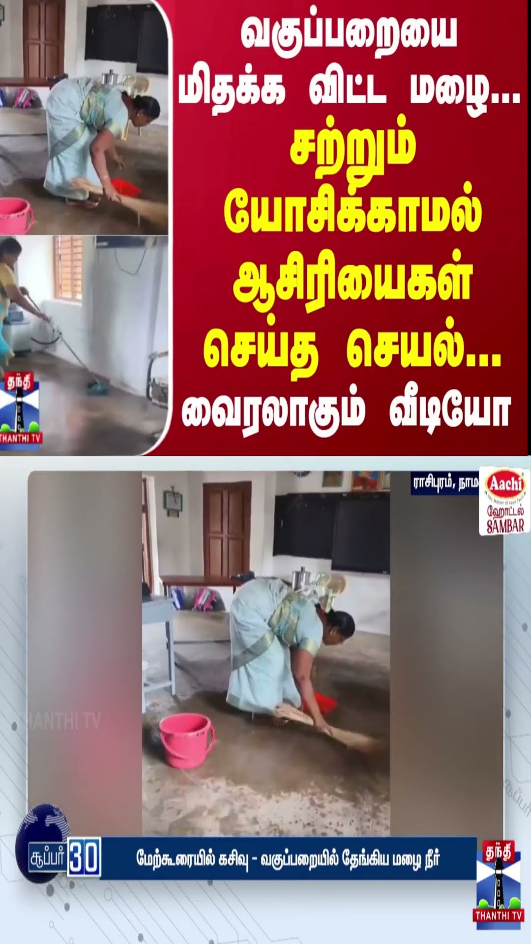 வகுப்பறையை மிதக்க விட்ட மழை... சற்றும் யோசிக்காமல் ஆசிரியைகள் செய்த செயல்... வைரலாகும் வீடியோ