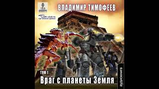 04.01. Владимир Тимофеев - Потерявшийся. Враг с планеты Земля. Книга 4. том 1.