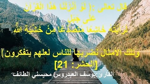 لوأنزلنا هذا القران على جبل... يوسف العيدروس سورة الحشر اية 21
