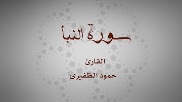 سورة النبأ ||القارئ|| حمود الظفيري || Surat AlNaba`a ||Hmood Althafeery||
