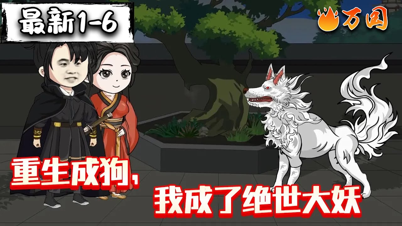 💥续更合集【沙雕动画】《重生成狗,我成了绝世大妖》穿越成一条狗也就罢了,还成了别人的宠物,这叫什么事儿?好吧,看在这人是个美女的份儿上我忍了 ...