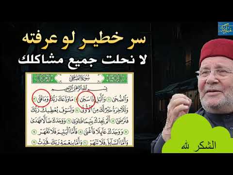 سر عظيم مخفي في سورة الضحى لو أدركته لانحلت جميع مشاكلك للأسف لا يعرفه الكثيرون محمد راتب النابلسي