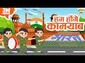 Hum Honge Kamyab | हम होंगे कामयाब | Independence Day Songs for Kids | MaMa Monkey