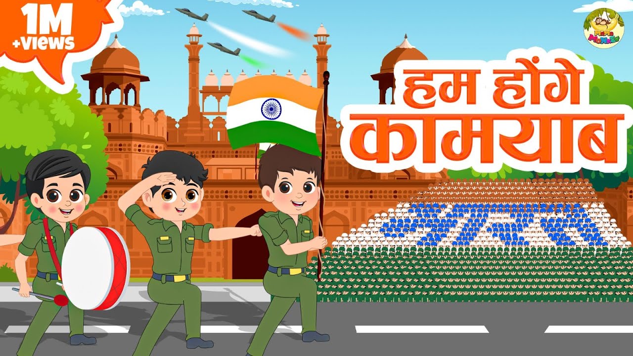 Hum Honge Kamyab | हम होंगे कामयाब | Independence Day Songs for Kids | MaMa Monkey