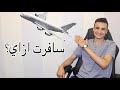 الدراسة في روسيا !! رحلتي الي روسيا