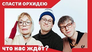 СПАСТИ ОРХИДЕЮ // Наставшев о премьере