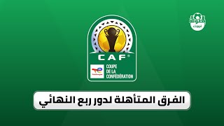 الفرق المتأهلة لدور ربع نهائي كأس الكونفدرالية الإفريقية 2022