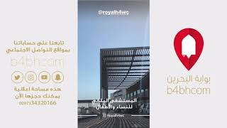 المستشفى الملكي للنساء والولادة في البحرين