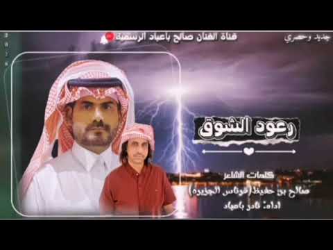 رعود الشوق جديد وحصري 2026 نادر باعباد كلمات الشاعر صلاح بن حفيظ قرناس الجزيره شيله مزمار