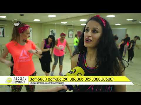 ZUMBA ქართული ცეკვის ელემენტებით _ ცეკვის აკადემია \"სუხიშვილები\"