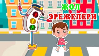 Ля Ля Вум | Жол эрежелери | Кыргызча мультфильмдер| 15-серия