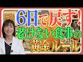 【老けない人の食卓】暴飲暴食後の1週間で帳尻を合わせる食事術について医師が解説 ｜ リアルな食事を公開