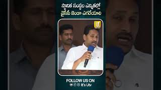 స్థానిక సంస్థ‌ల ఎన్నిక‌ల్లో వైసీపీ జెండా ఎగ‌రేయాలి #ysjagan #localbodyelection #itsutvnews