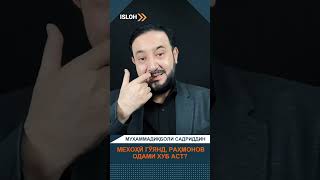 Баъ аз ин мехоҳӣ гӯянд, ки Раҳмонов одами хуб аст?