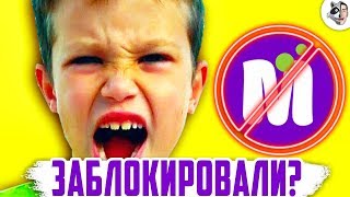 МИСТЕР МАКС ЗАБЛОКИРОВАЛИ? Vlad CrazyShow ЗАБАНЕН НАВСЕГДА (новости, обзор, детский контент)