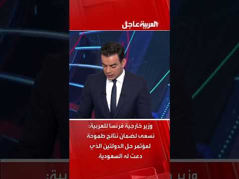 تصريحات فرنسية حول مؤتمر حل الدولتين والبرنامج النووي الإيراني