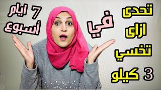 تحدى للبطن #1 وإزاى تخسى 3 كيلو فى الاسبوع مع كابتن سما