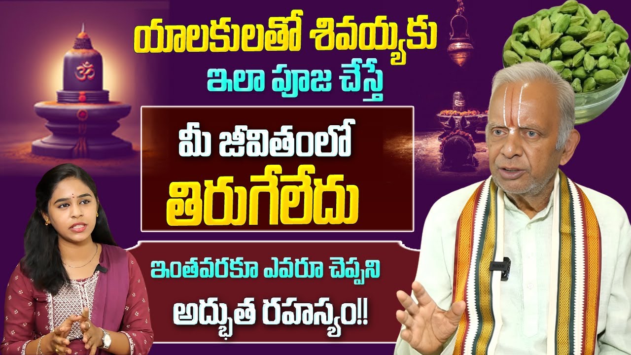 శివయ్యకు యాలకులతో ఇలా పూజ చేస్తే..మీ జీవితంలో తిరుగే లేదు || ఎవరూ చెప్పని అద్భుత.. | TKV Raghavan