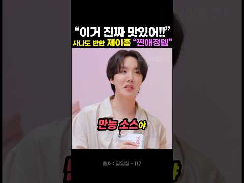 "이거 진짜 맛있어!.." 사나도 반한 제이홉 찐애정템💕