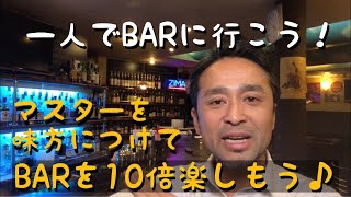 一人でBARに行こう！マスターを味方につけてBARを10倍楽しもう♪