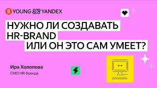 Нужно ли создавать HR-brand или он это сам умеет?
