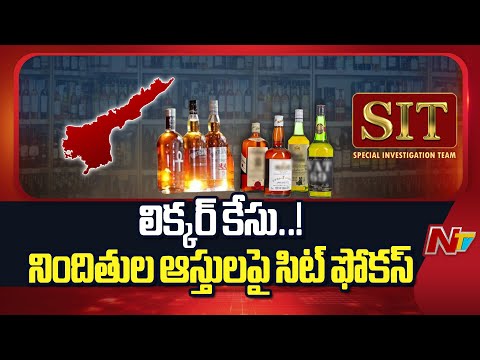 AP Liquor Scam Case: ఏపీ లిక్కర్ స్కాం కేసు.. నిందితుల ఆస్తులపై సిట్ ఫోకస్ | NTV Telugu - NTVTELUGU