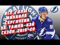 Все голы Михаила Сергачева за «Тампа-Бэй Лайтнинг» НХЛ Сезон 2019-20