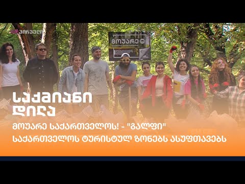 მოუარე საქართველოს! - \"გალფი\" საქართველოს ტურისტულ ზონებს ასუფთავებს