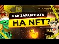 КАК ЗАРАБОТАТЬ НА NFT В 2021 ГОДУ? ЛИЧНЫЙ ОПЫТ