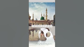 إن الله وملائكته - سورة الأحزاب - ٥٦ #القرآن_الكريم #اكسبلور #المصحف