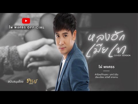 หลงฮักเมียเขา - ไผ่ พงศธร 【COVER VERSION】