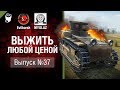 Выжить любой ценой №37 - от Evilborsh и MYGLAZ [World of Tanks]