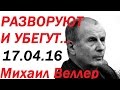 Михаил Веллер Подумать Только 17 апреля 2016 .Последнее на Эхо Москвы! Держи Вора -  Спасай Россию!