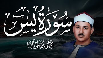 سورة يس بصوت يريح القلوب | تلاوة خاشعة نادرة للشيخ محمود علي البنا