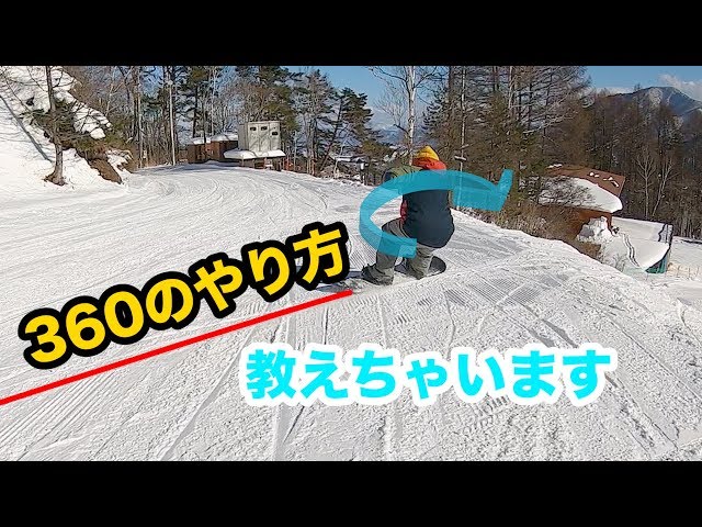 初心者憧れの技360をやってみよう！スノーボードハウツー谷口尊人が解説します。