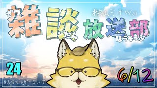 【2024】　スマイルゲーミング　雑談放送部V　24