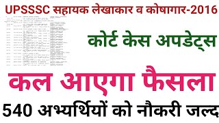 UPSSSC ASSISTANT ACCOUNTANT AND TREASURY COURT CASE ORDER DATE DECLARED WATCH NOW