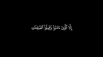 سورة التين كروما || التين والزيتون || سورة التين مكتوبة (خلفية سوداء) بصوت الشيخ أحمد العجمي