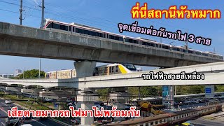 จุดตัดของรถไฟ 3 ระบบ ที่หัวหมาก รถไฟไทย / รถไฟฟ้าสายสีเหลือง / รถไฟฟ้าแอร์พอร์ตลิงค์