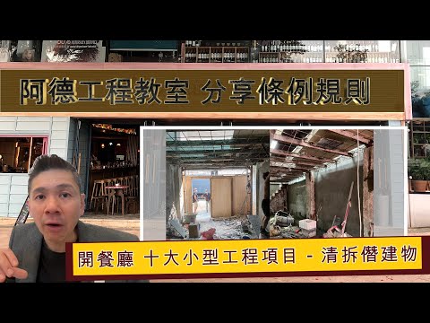 開餐廳 十大小型工程項目 (6) 清拆僭建物 YouTube 影片縮圖
