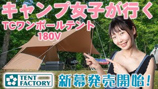 【キャンプ女子が行く！】新作テントファクトリー「TCワンポールテント180Ｖ」張ってきました♪青森県薬研キャンプ場