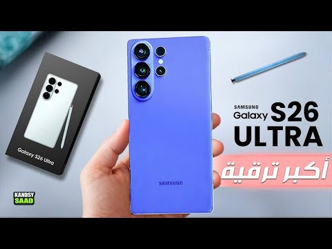 جالكسي اس 26 ألترا قادم بأكبر بطارية وشحن منذ نوت 20  26    