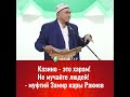 Муфтий Замир Кары Ракиев: Казино харам!