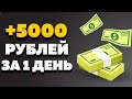ТОПОВАЯ ТЕМА ЗАРАБОТКА ОТ 5000 РУБЛЕЙ В ЗА 10 минут В ИНТЕРНЕТЕ. Как заработать деньги в Интернете