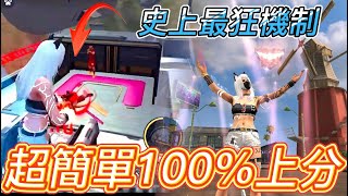 【Free Fire】排位100%上分簡單學會 這機制根本太BUG