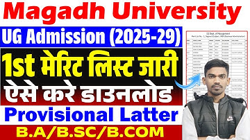 Magdh University 1st Merit List 2025-29 | Magadh University 1st Merit List Kaise Dekhen 2025 ख़ुशख़बरी