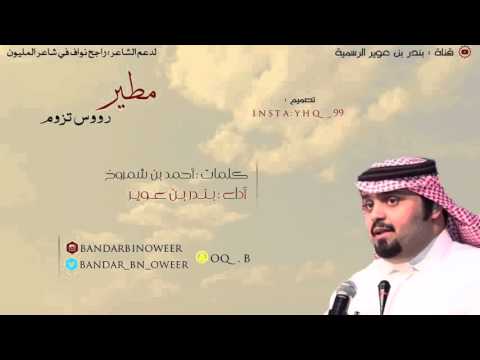 مطير رووس تزوم كلمات أحمد بن شمروخ أداء بندر بن عوير