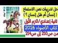 حل تدريبات نص الاستماع إنسان أم ظل إنسان ـ ثانية إعدادي ترم أول كتاب الأضواء ص210 211 212 213 214 